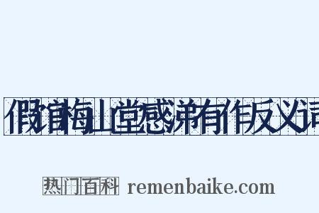 假馆梅山堂感涕有作反义词是什么意思的图片